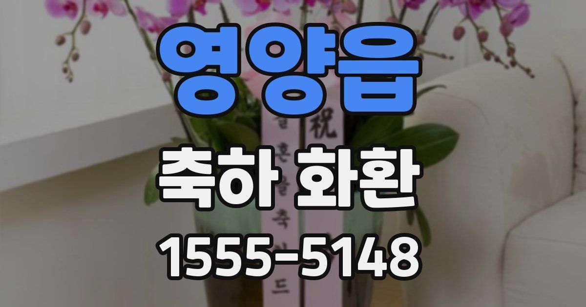 영양읍 축하 화환