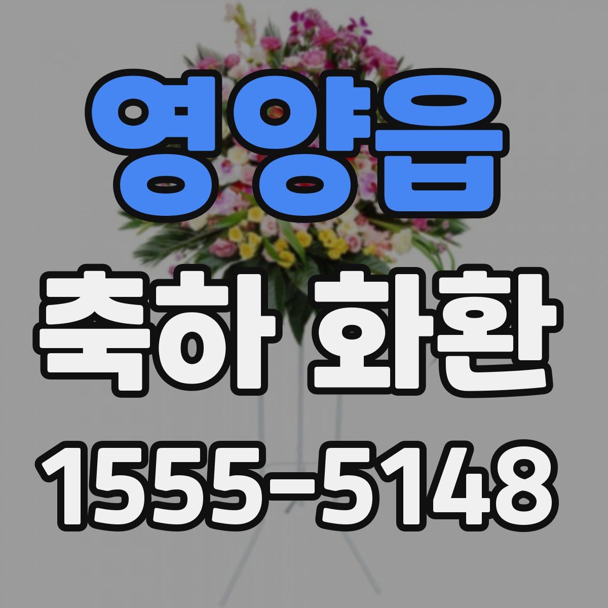 영양읍 축하 화환