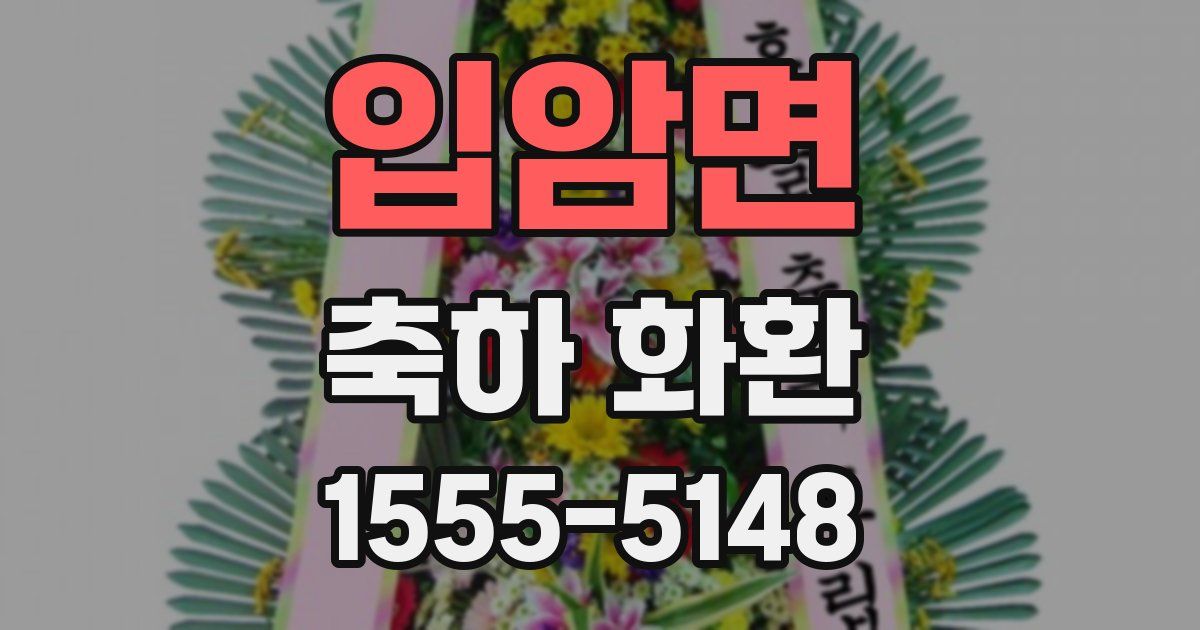 입암면 축하 화환
