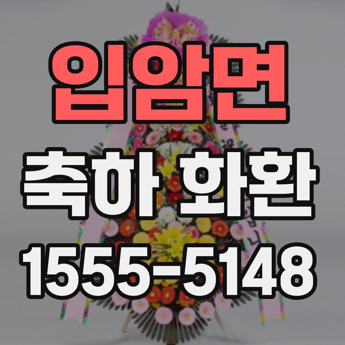 입암면 축하 화환