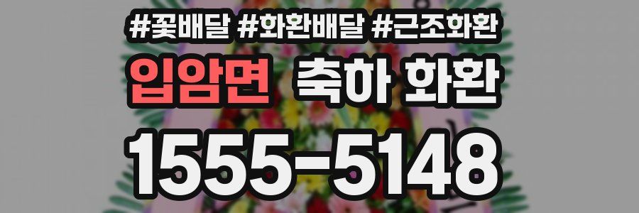 입암면 축하 화환