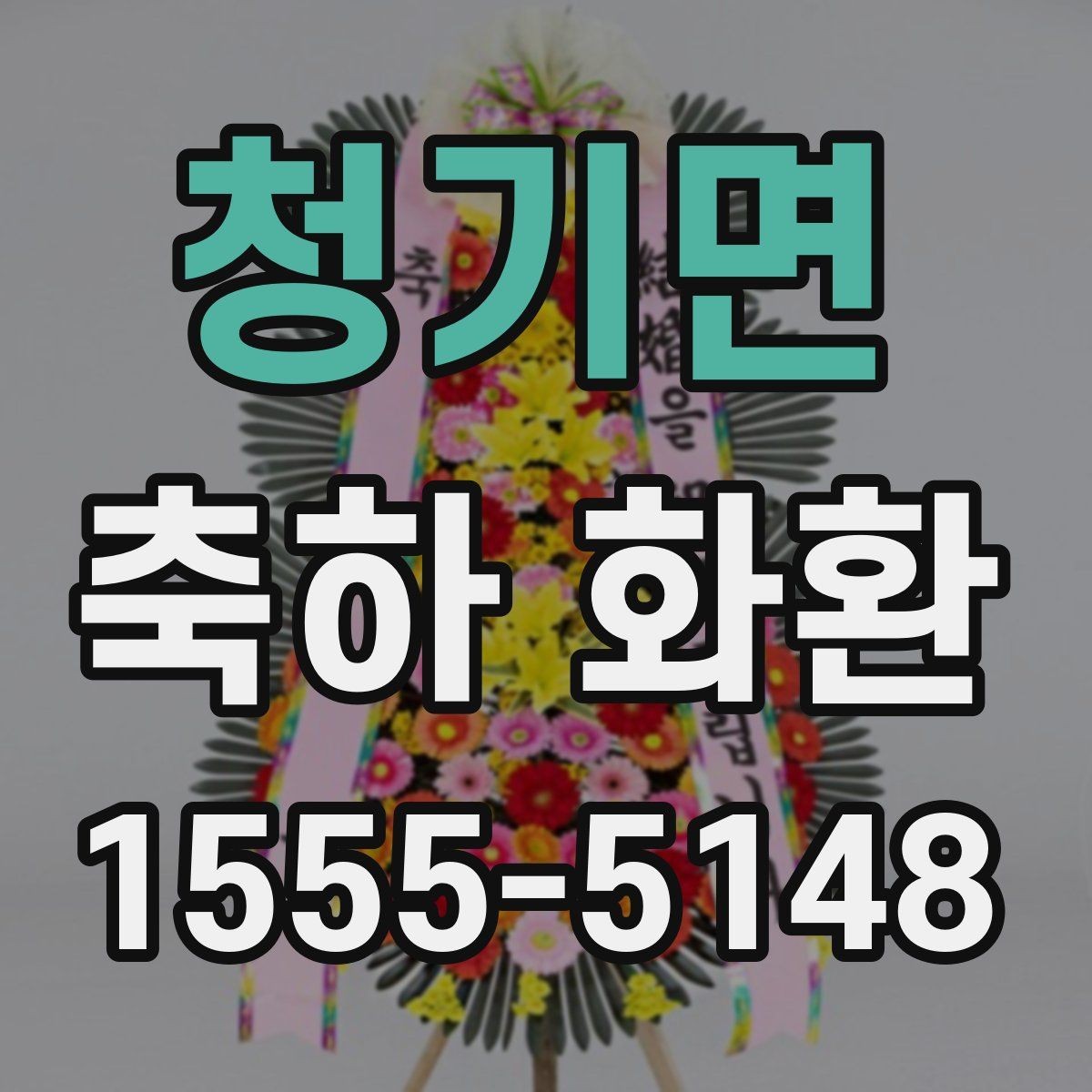 청기면 축하 화환 깔끔한 인상을 주는 구성법