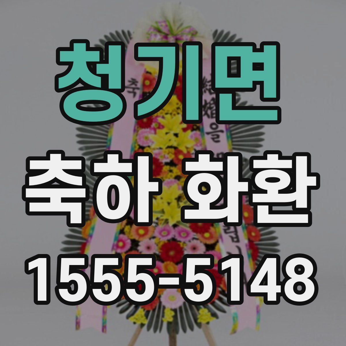 청기면 축하 화환