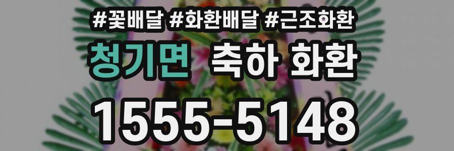 청기면 축하 화환