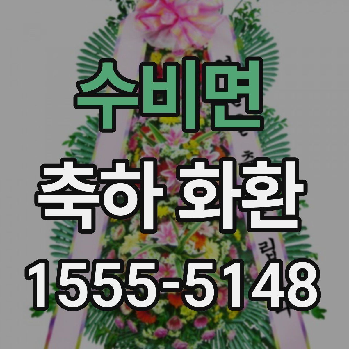 수비면 축하 화환 주문할 때 생기는 궁금증 정리