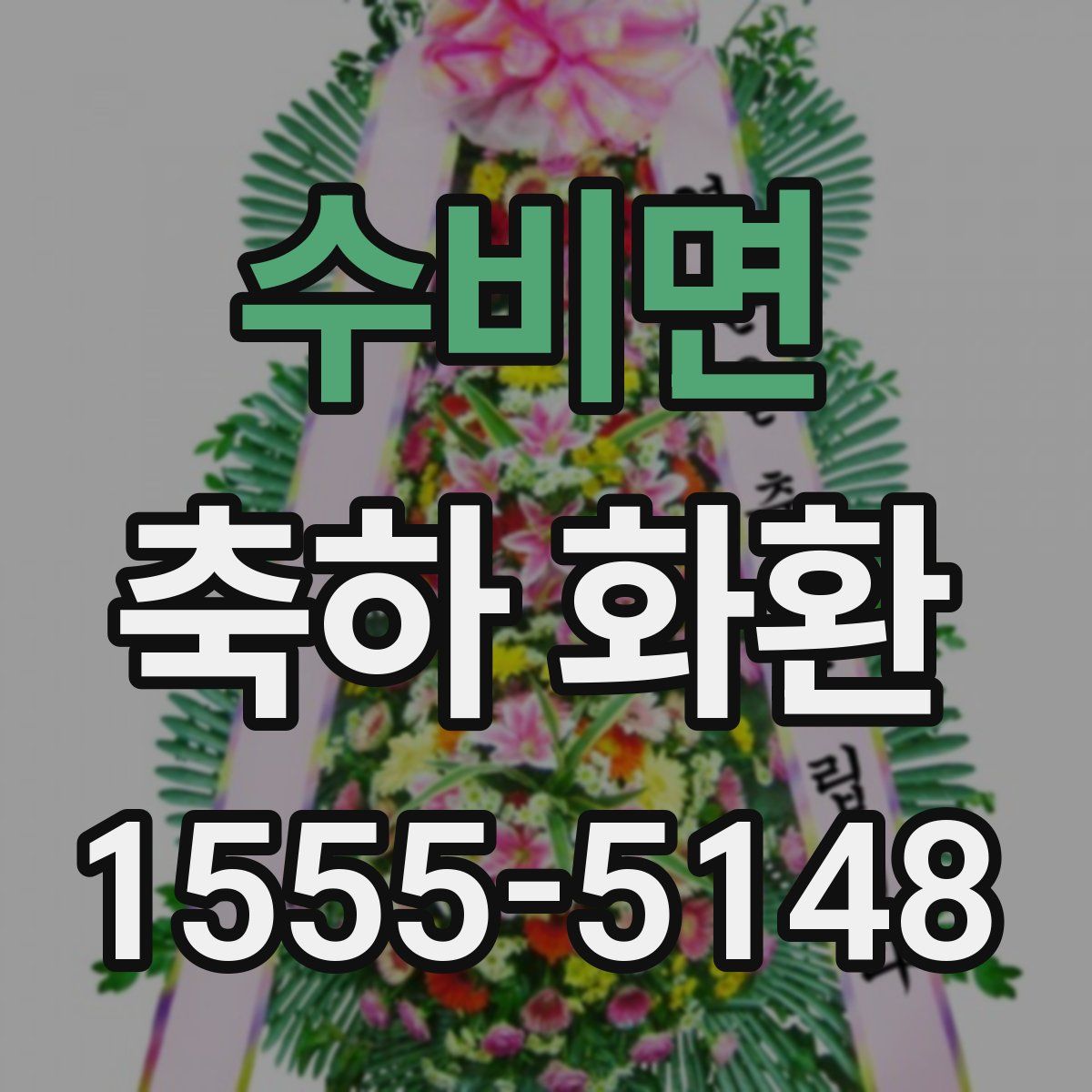 수비면 축하 화환