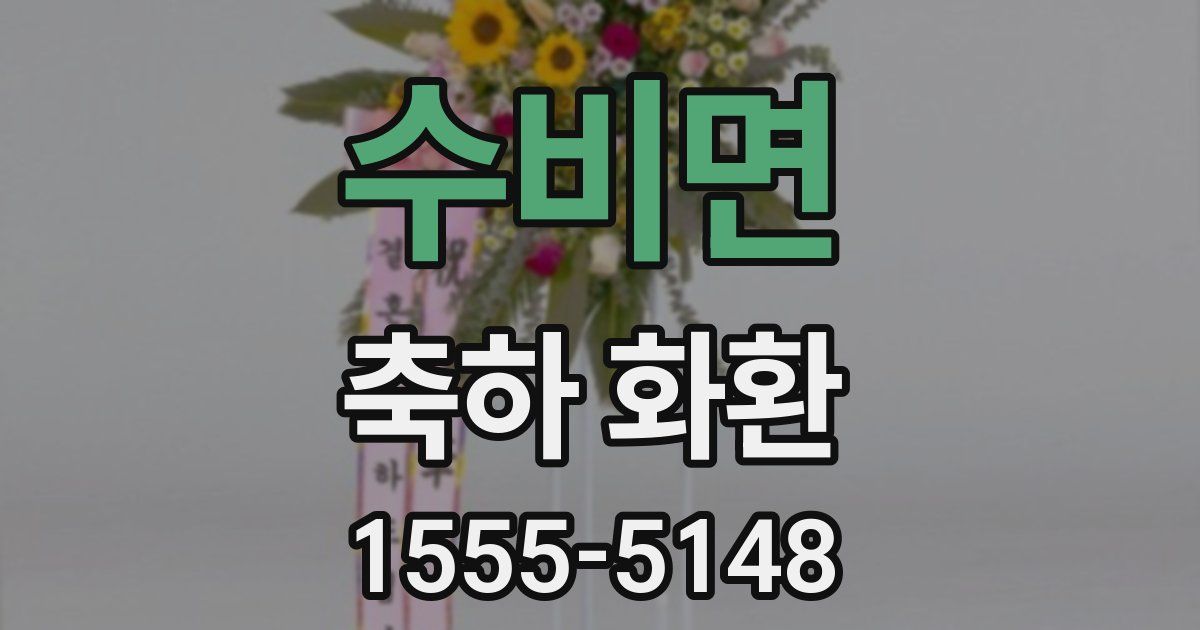 수비면 축하 화환