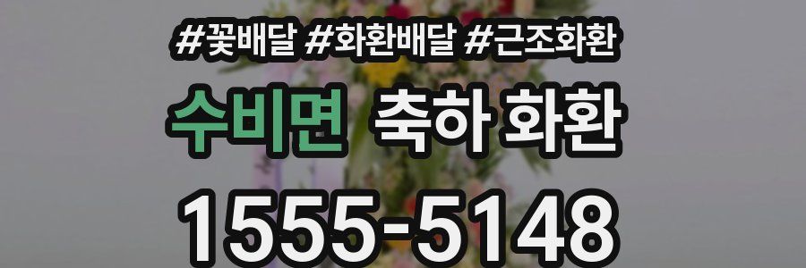 수비면 축하 화환