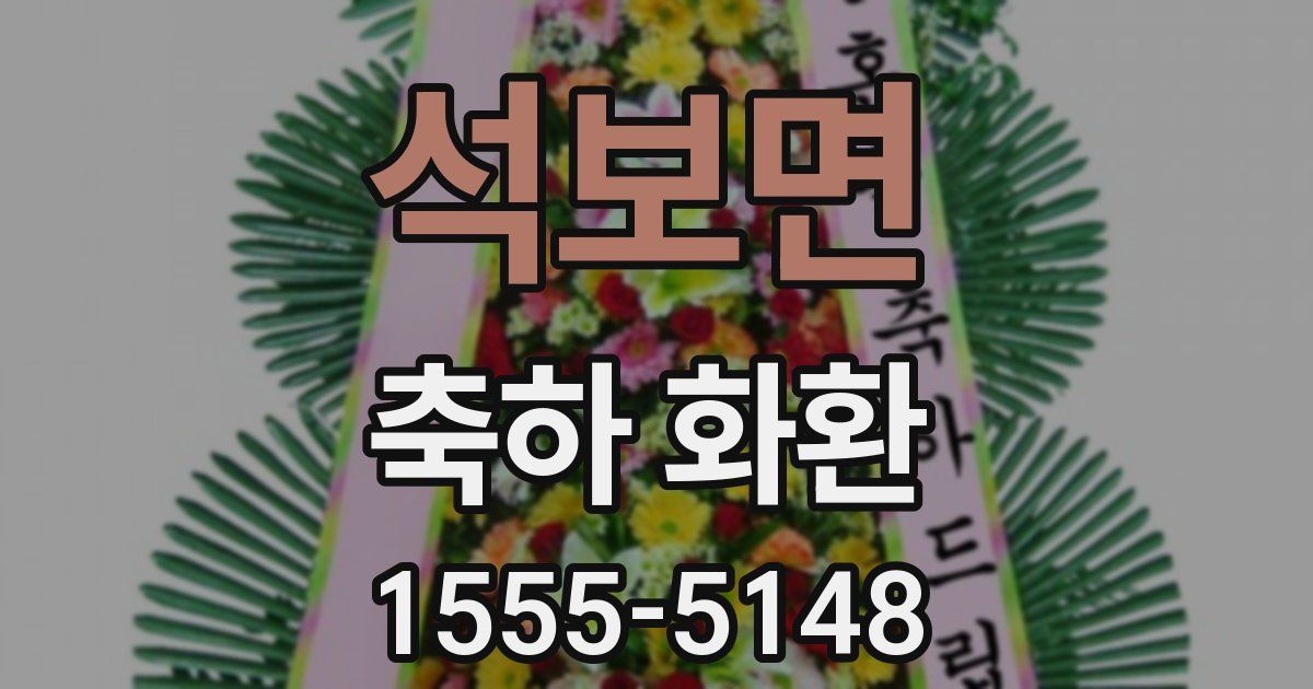 석보면 축하 화환