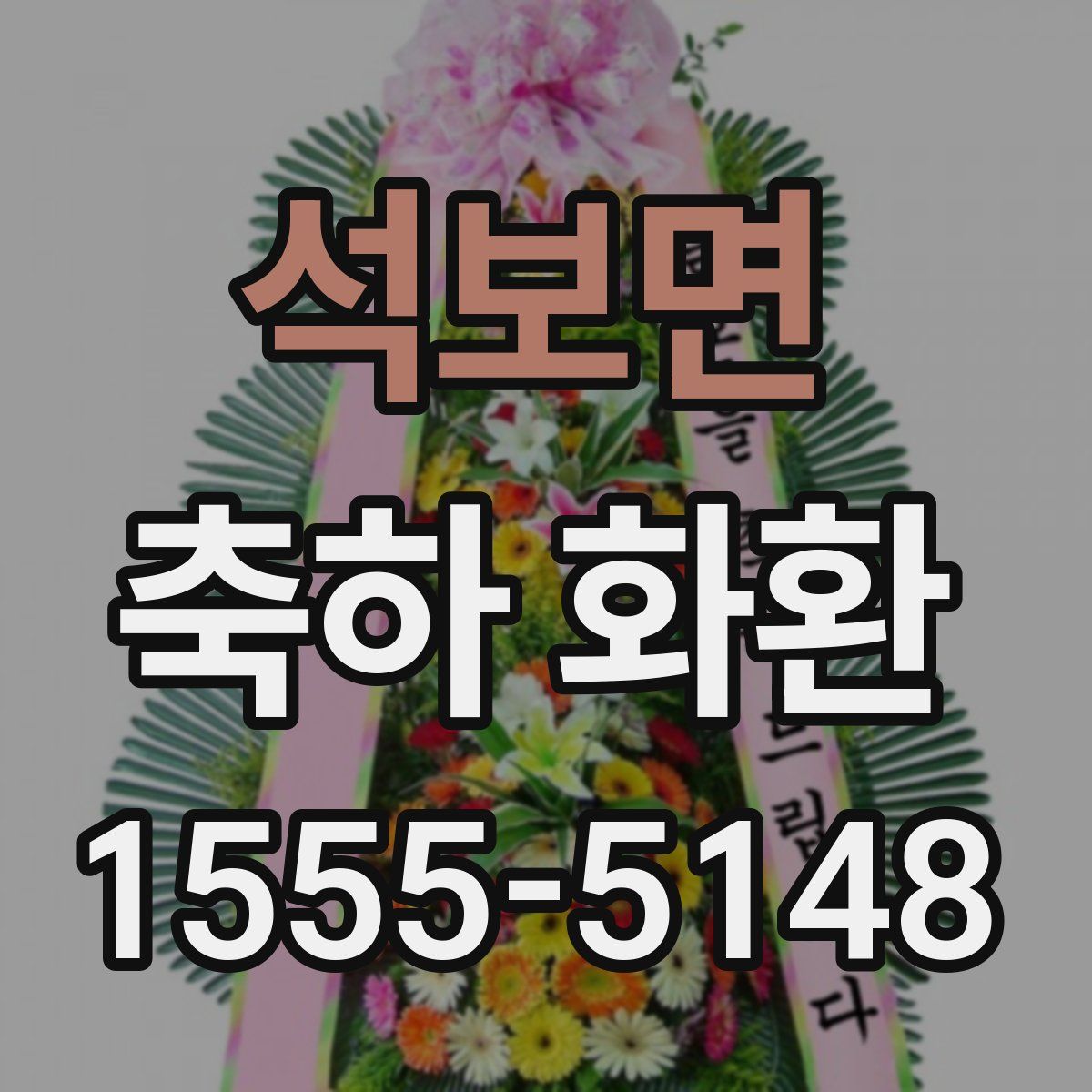 석보면 축하 화환
