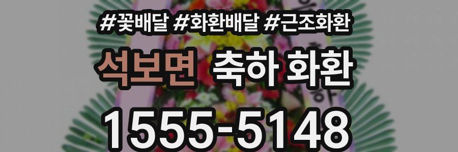 석보면 축하 화환