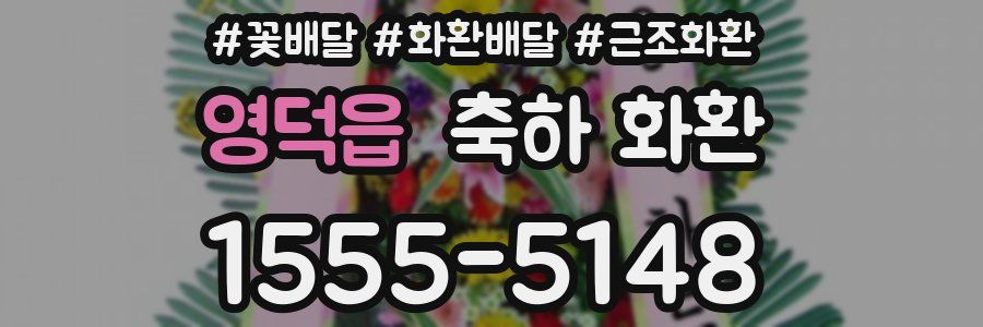 영덕읍 축하 화환
