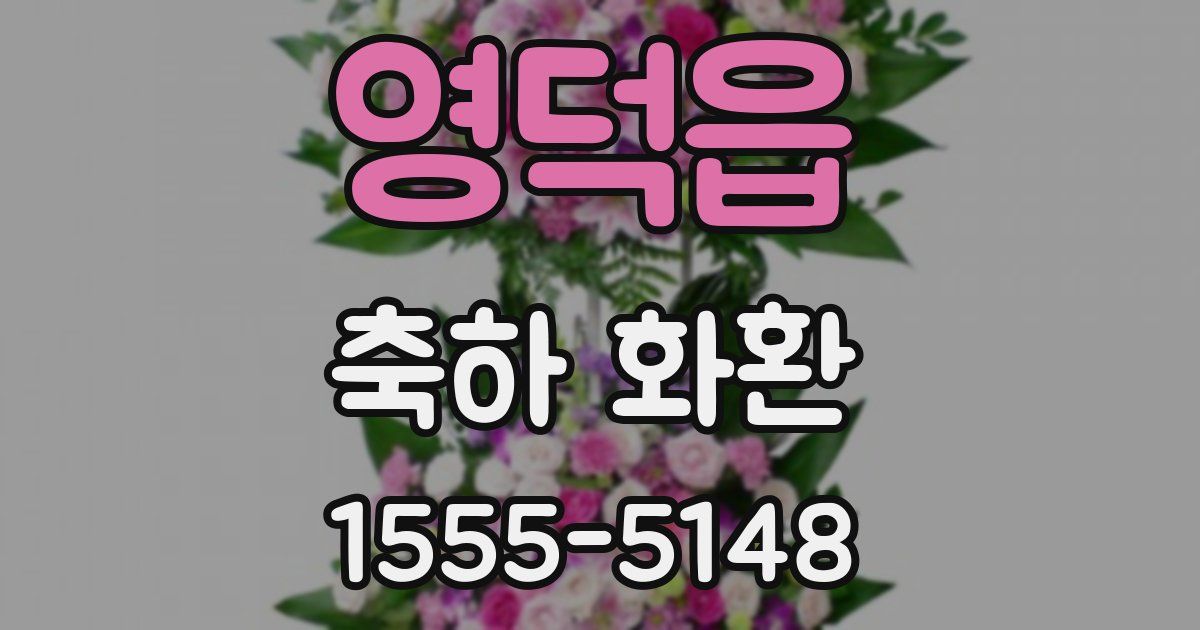 영덕읍 축하 화환