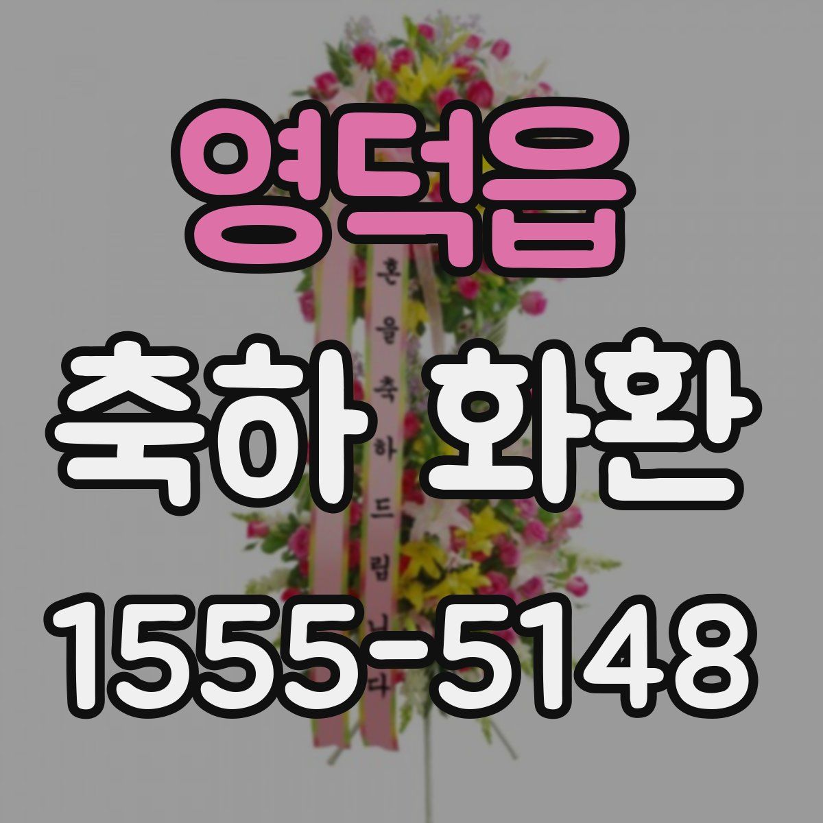 영덕읍 축하 화환