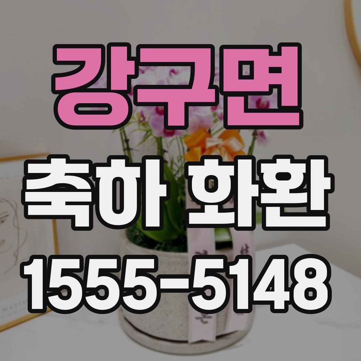 강구면 축하 화환 고를 때 자주 놓치는 부분