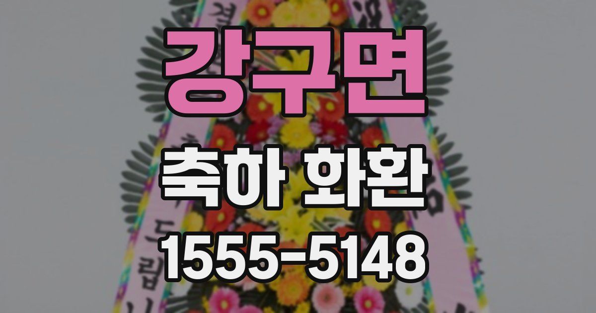 강구면 축하 화환