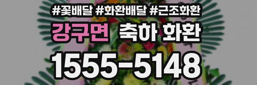 강구면 축하 화환