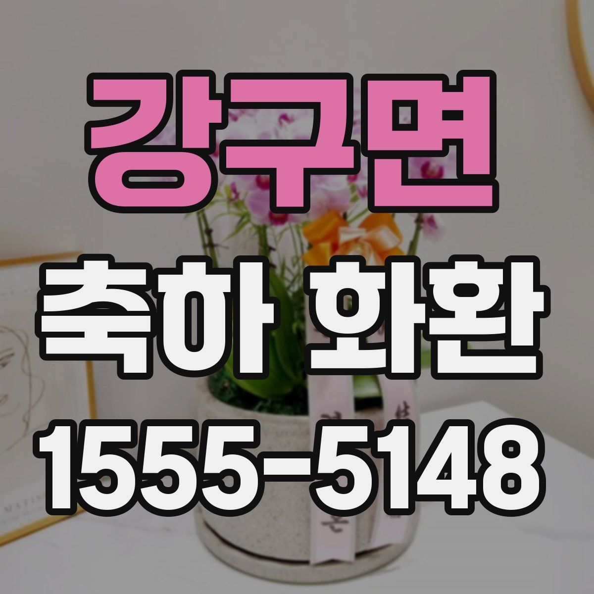 강구면 축하 화환