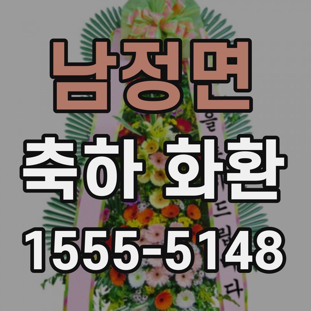 남정면 축하 화환 첫 주문 전에 알아두면 좋은 점