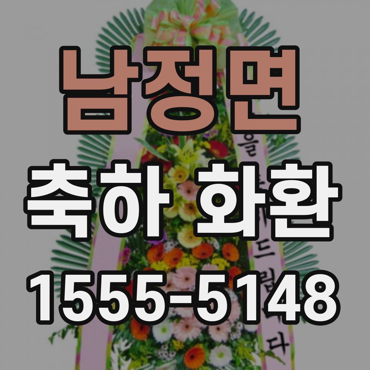 남정면 축하 화환
