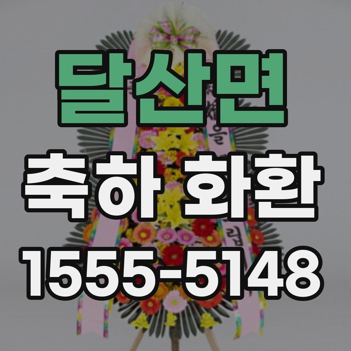 달산면 축하 화환 디자인 선택 시 살펴볼 요소