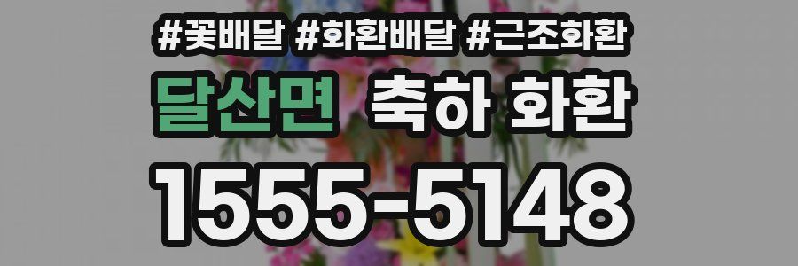 달산면 축하 화환