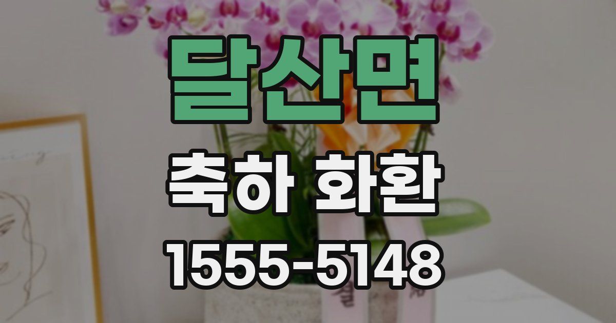 달산면 축하 화환