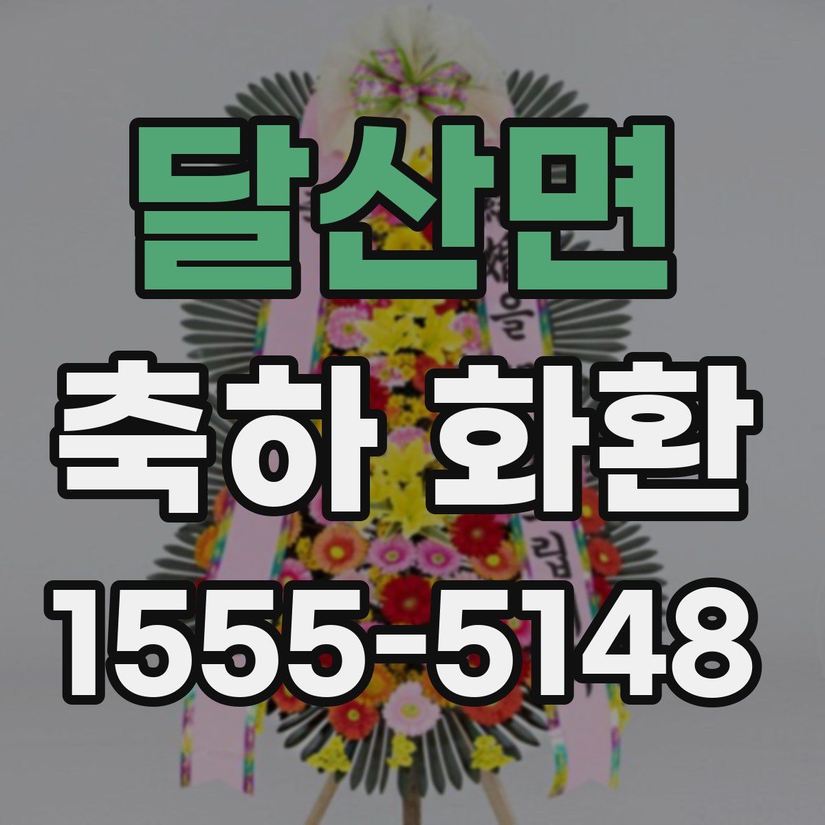 달산면 축하 화환