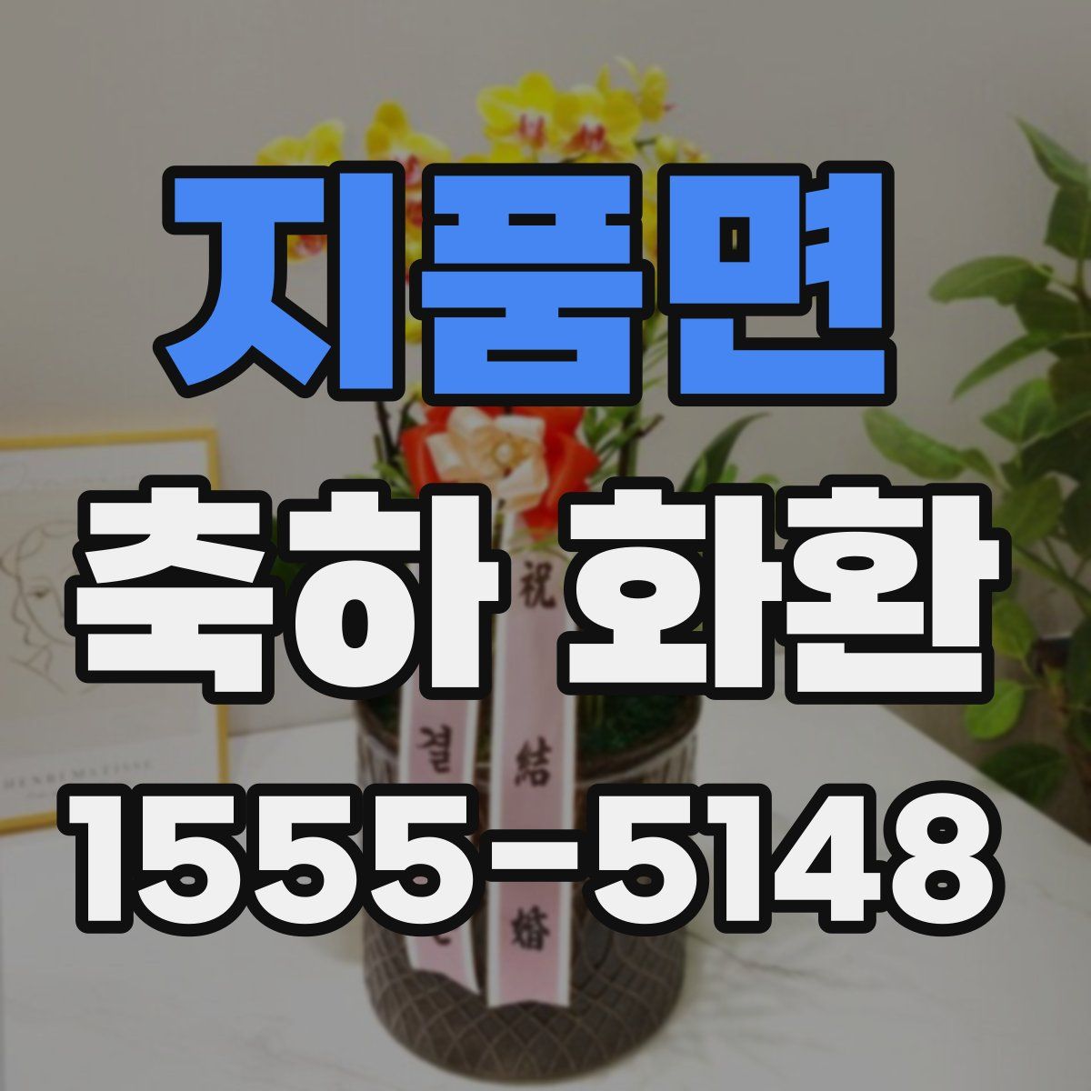 지품면 축하 화환