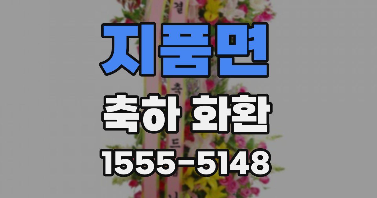 지품면 축하 화환