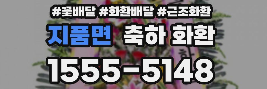지품면 축하 화환