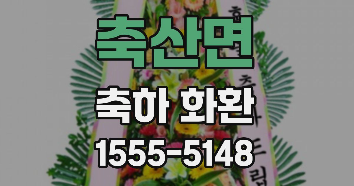 축산면 축하 화환