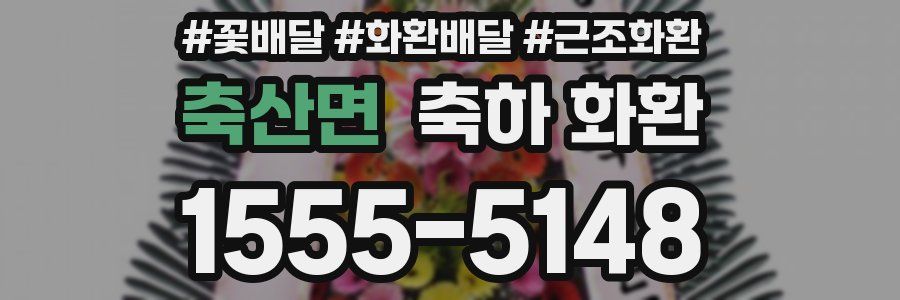 축산면 축하 화환