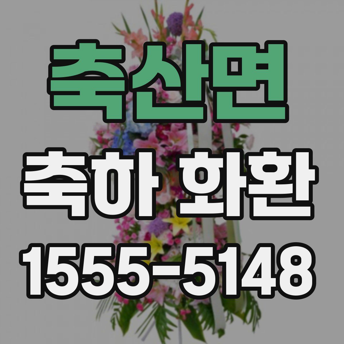 축산면 축하 화환