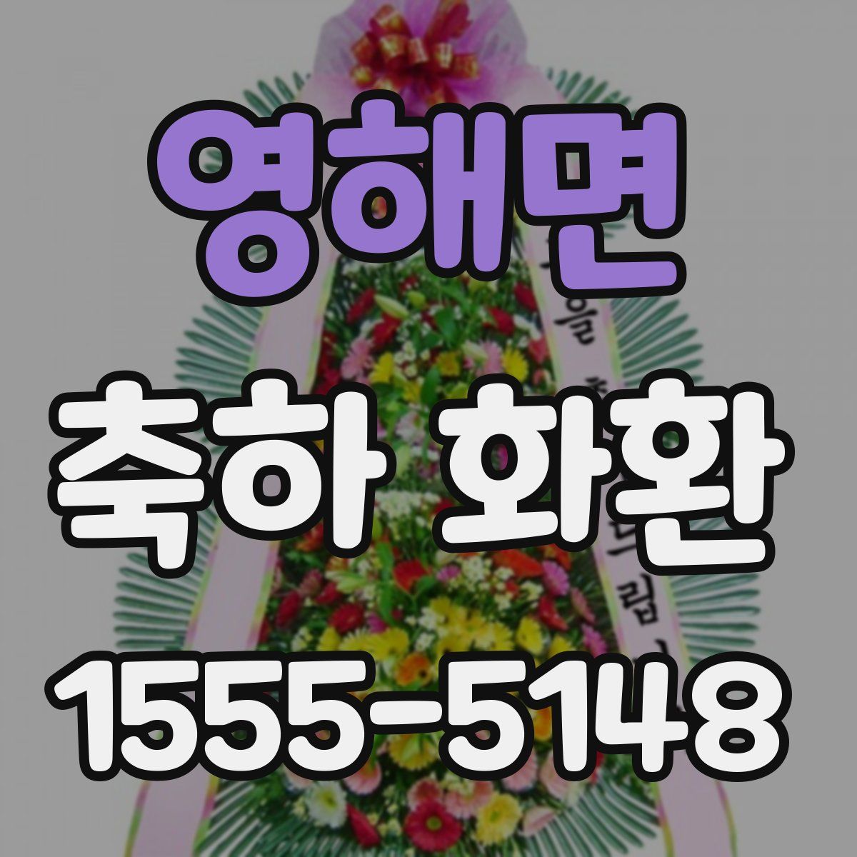 영해면 축하 화환