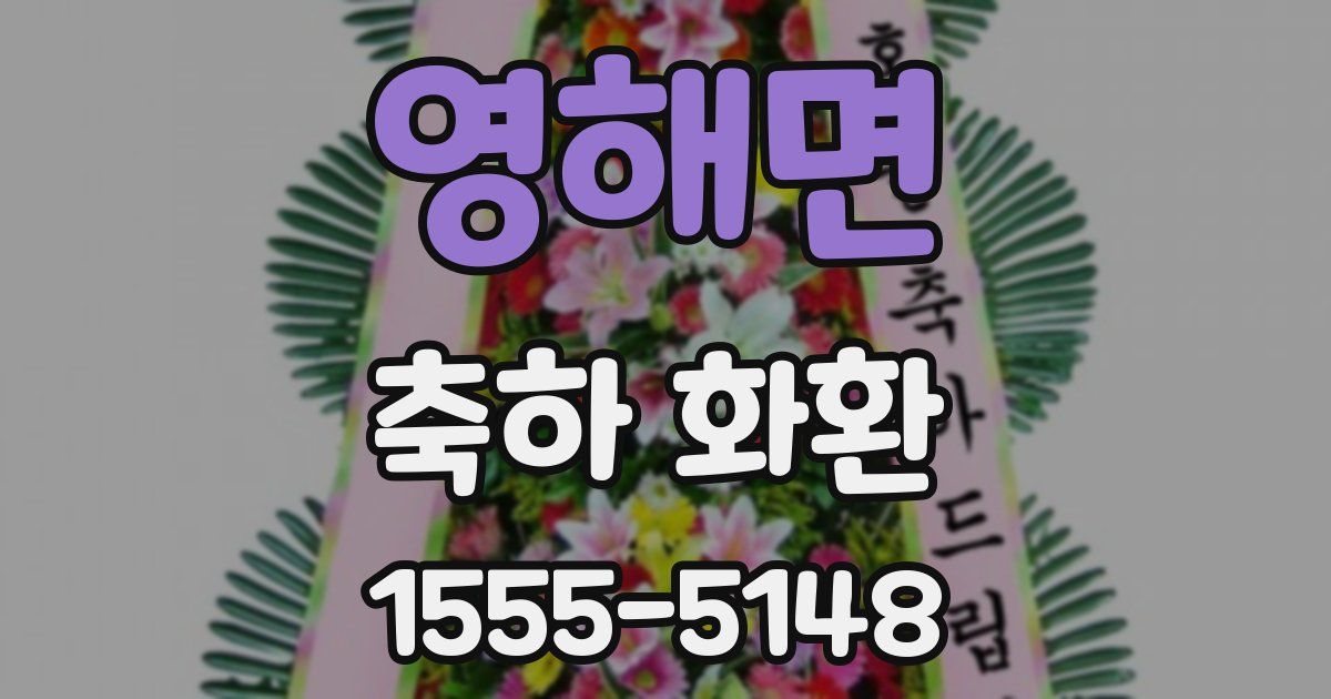 영해면 축하 화환