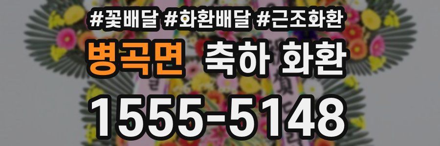 병곡면 축하 화환