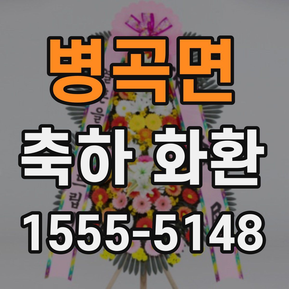 병곡면 축하 화환