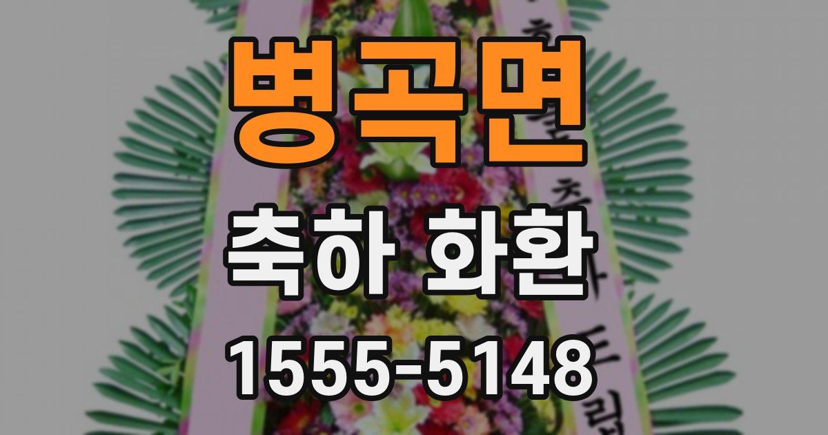 병곡면 축하 화환