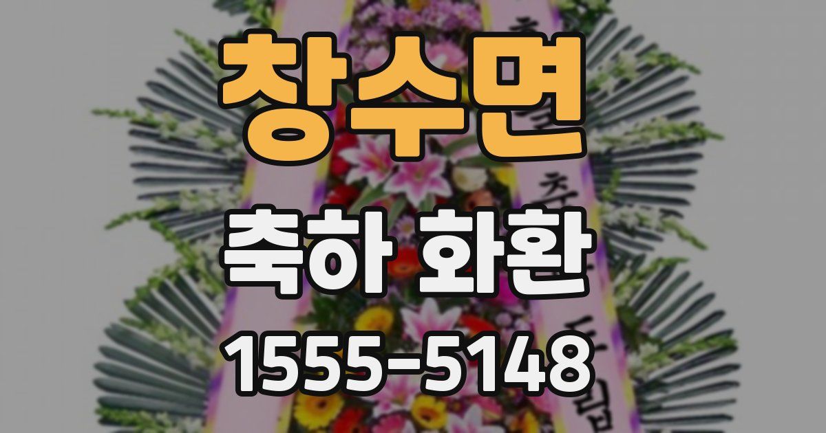 창수면 축하 화환