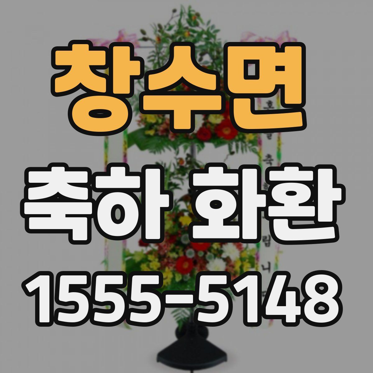 창수면 축하 화환