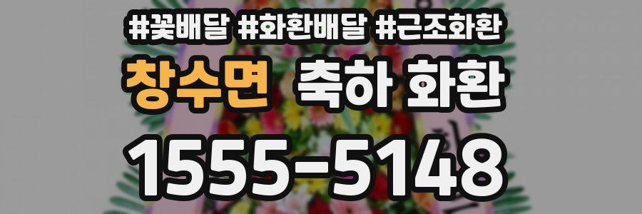 창수면 축하 화환