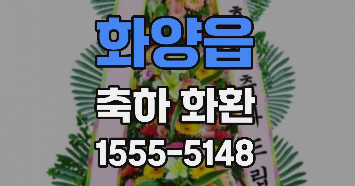 화양읍 축하 화환