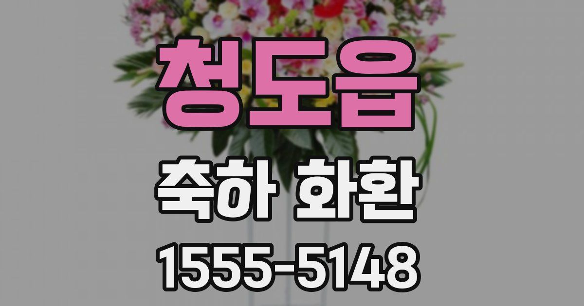 청도읍 축하 화환