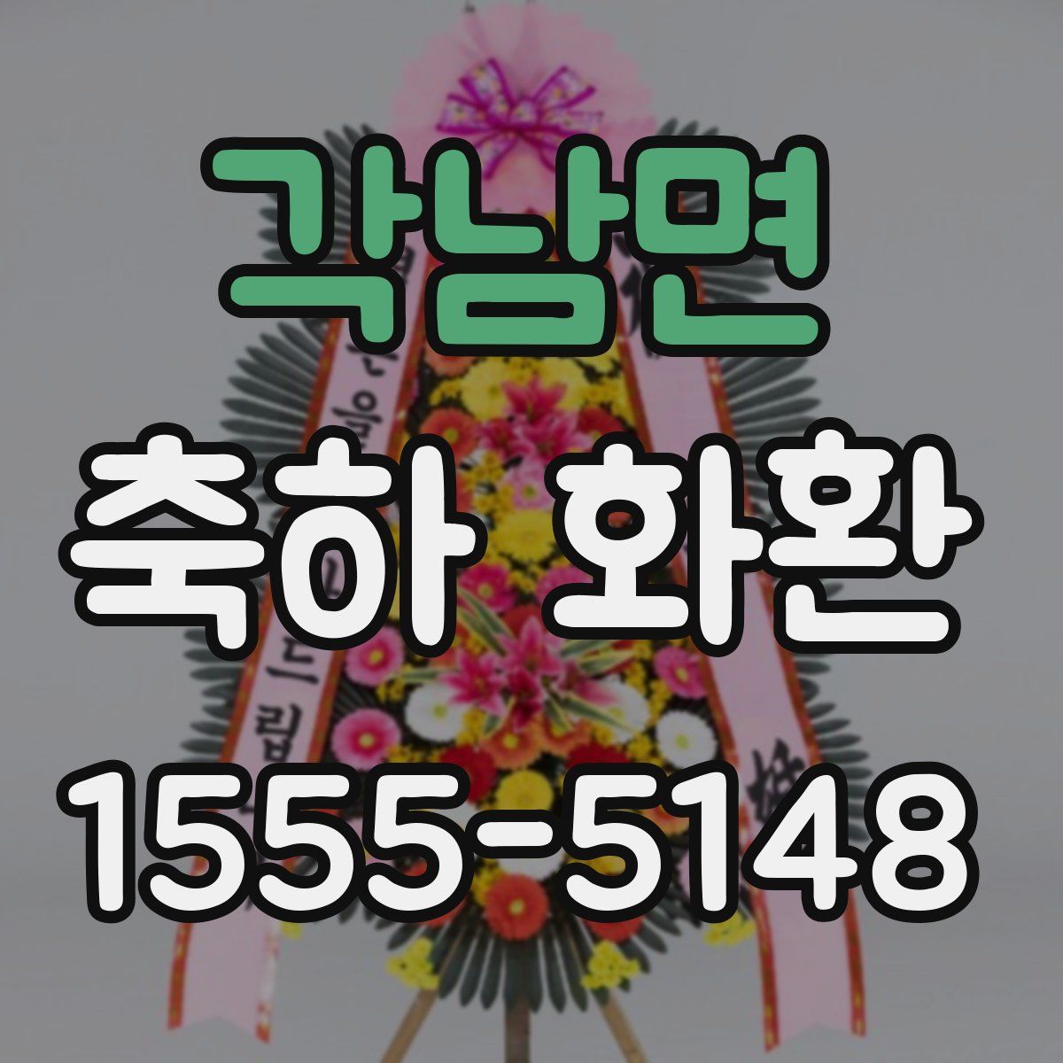 각남면 축하 화환