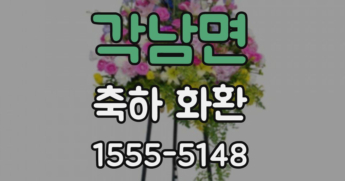 각남면 축하 화환