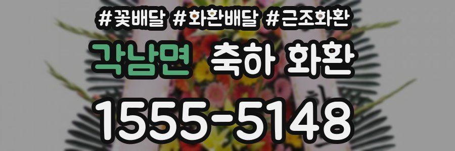 각남면 축하 화환