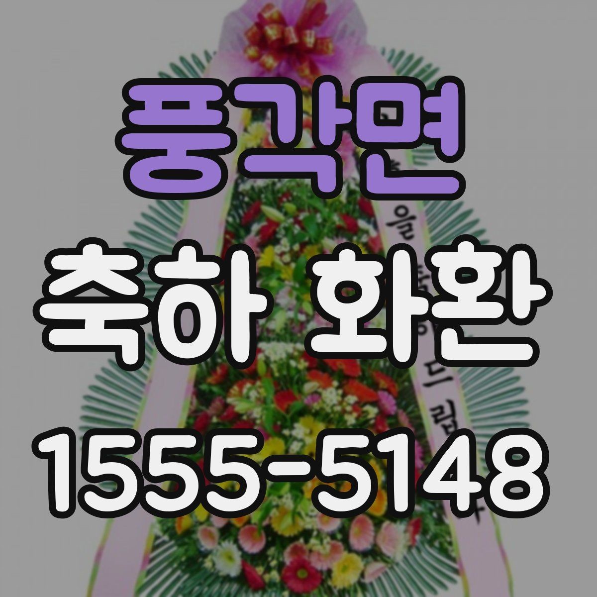 풍각면 축하 화환 행사 일정에 맞춘 준비 순서