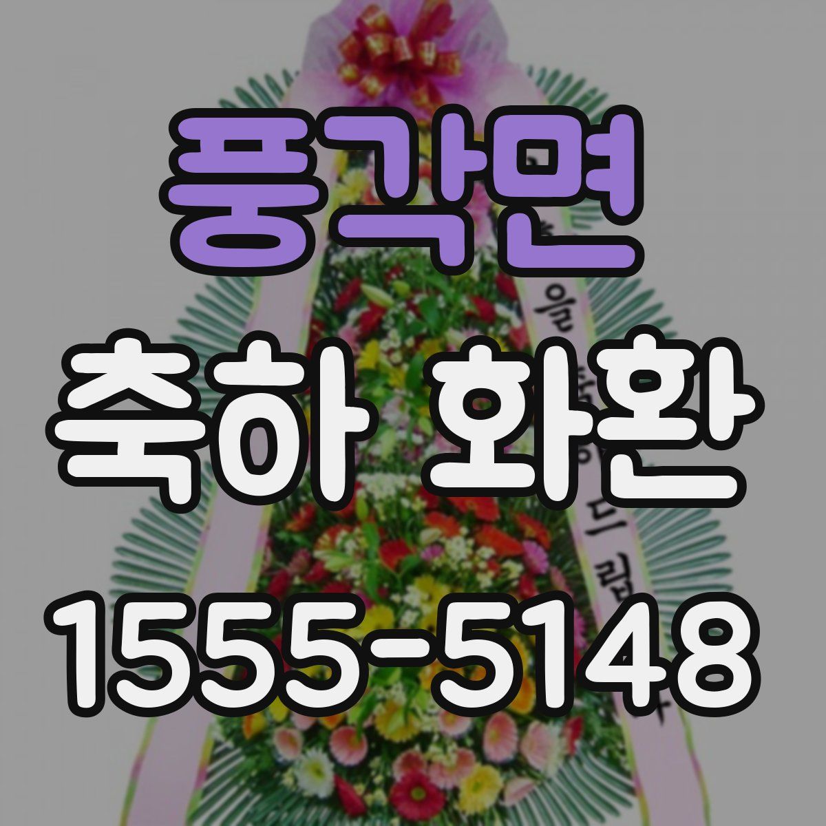 풍각면 축하 화환
