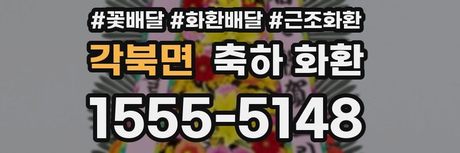 각북면 축하 화환
